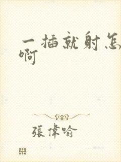 一插就射怎么办啊