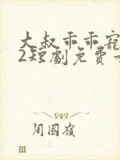 大叔乖乖宠我s2短剧免费看