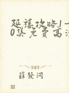 延禧攻略1—70集免费高清