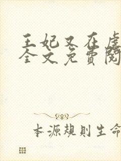 王妃又在虐渣了全文免费阅读封面