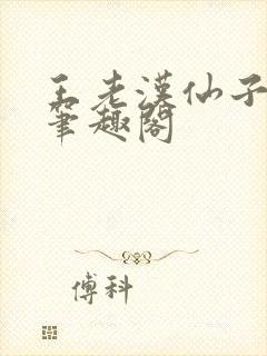 王老汉仙子儿媳笔趣阁