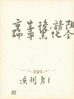 重生后,请阻止师尊黑化全文免费下载txt