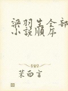 梁羽生全部武侠小说顺序