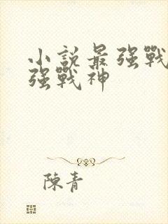 小说最强战神最强战神