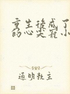 重生后成了首辅的心尖宠小说