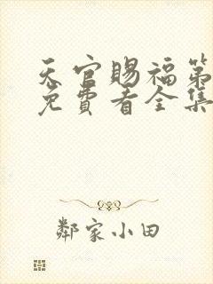 天官赐福第一季免费看全集