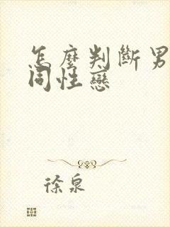 怎么判断男人是同性恋