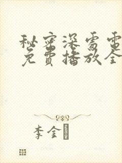 秘密深处电视剧免费播放全集高清版封面