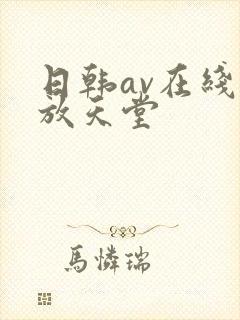 日韩av在线播放天堂封面