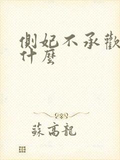 侧妃不承欢讲的什么封面