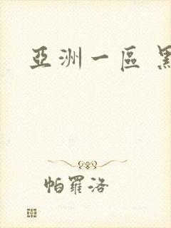 亚洲一区 黑丝