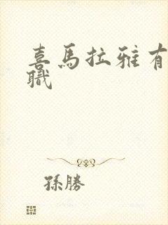 喜马拉雅有声兼职