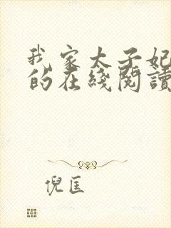 我家太子妃超凶的在线阅读全文