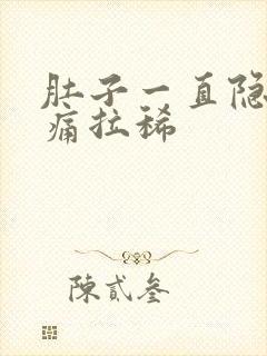 肚子一直隐隐作痛拉稀封面