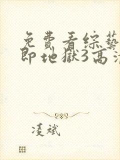 免费看综艺单身即地狱3高清封面