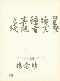 《某种物质》在线观看完整免费观看封面