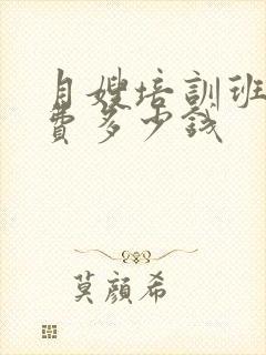 月嫂培训班报名费多少钱