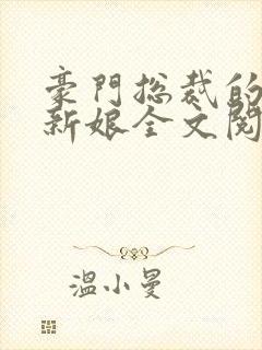 豪门总裁的失心新娘全文阅读