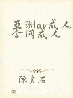 亚洲av成人综合网成人
