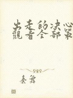 出走的决心免费观看全部策驰封面