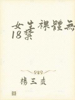 女生裸体无遮挡18禁