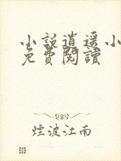 小说逍遥小地主免费阅读