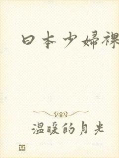 曰本少妇裸体