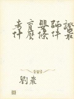 考育婴师证需要什么条件最新封面