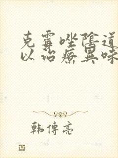 克霉唑阴道片可以治疗异味吗