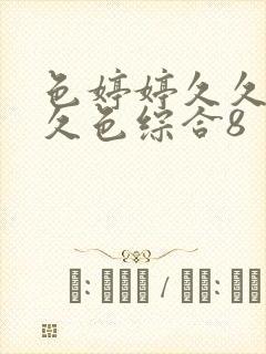 色婷婷久久综合久色综合8封面