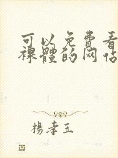 可以免费看女生裸体的网站