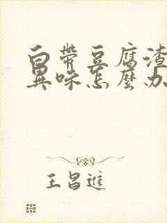 白带豆腐渣状有异味怎么办封面