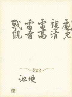 战雷电视剧在线观看高清免费