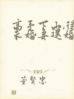 高手下山,从跟未婚妻退婚开始在线观看