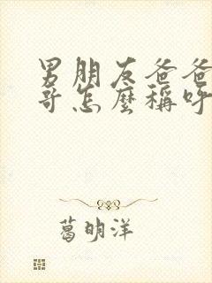 男朋友爸爸的哥哥怎么称呼