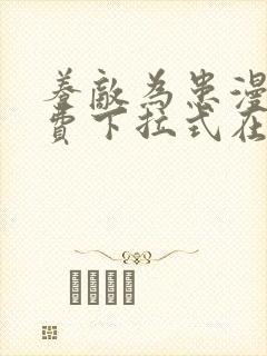 养敌为患漫画免费下拉式在线阅读