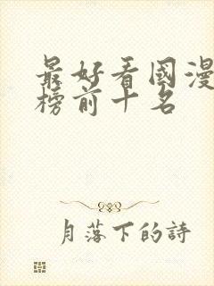 最好看国漫排行榜前十名