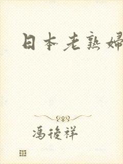 日本老熟妇毛片