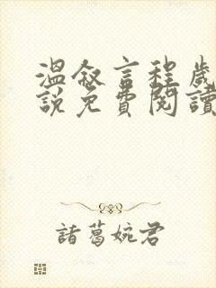 温叙言程岁安小说免费阅读最新章节