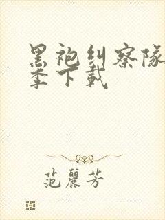 黑袍纠察队第四季下载