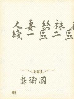 人妻 丝袜 在线一区二区