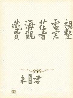 藏海花电视剧免费观看完整版星辰