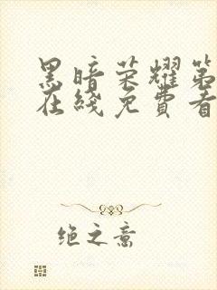 黑暗荣耀第二季在线免费看韩剧