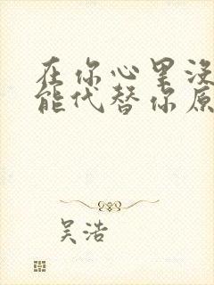 在你心里没有谁能代替你原唱