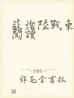 苏灿陆战东在线阅读封面
