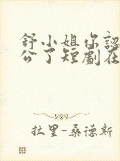 舒小姐你认错老公了短剧在线观看