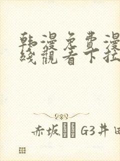 韩漫免费漫画在线观看下拉式漫画下