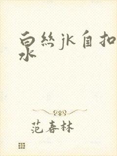 白丝jk自扣喷水