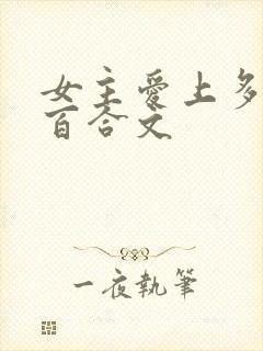 女主爱上多女的百合文