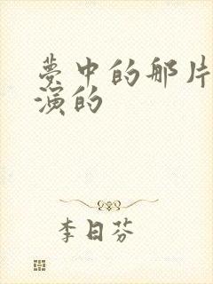 梦中的那片海谁演的